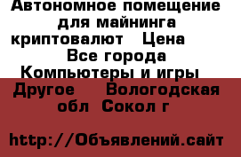 Автономное помещение для майнинга криптовалют › Цена ­ 1 - Все города Компьютеры и игры » Другое   . Вологодская обл.,Сокол г.